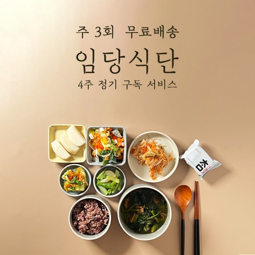 [쿡플레이] 주3회배송 임당식단(4주구독)